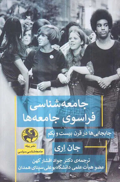 جامعه شناسی فراسوی جامعه ها - جابجایی در قرن بیست و یکم